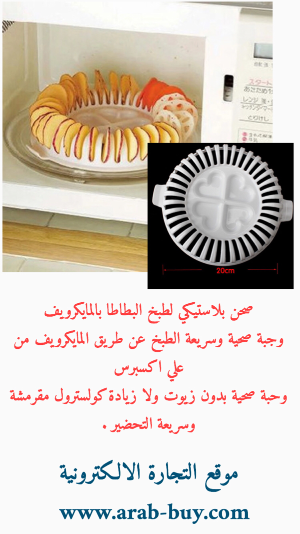 صحن بلاستيكي لطبخ البطاطا بالمايكرويف