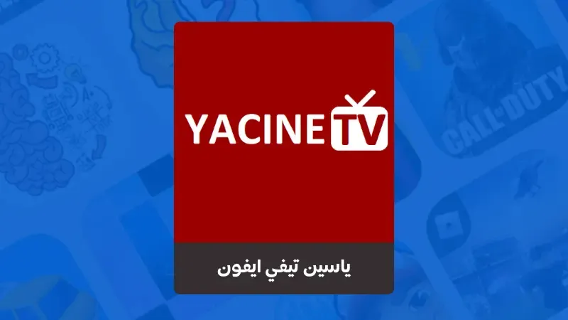 تحميل تطبيق ياسين تيفي ايفون yacine tv للايفون