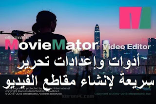 MovieMator Video Editor Pro 2.6.4 أدوات وإعدادات تحرير الفيديو سريعة لإنشاء مقاطع الفيديو