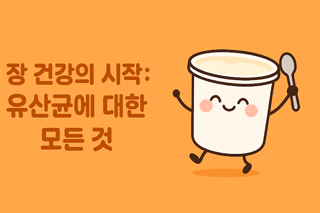 유산균에 대한 모든 것