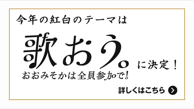 忘れかけた夢きっと 手に入れるために 第65回nhk 紅白歌合戦 司会発表