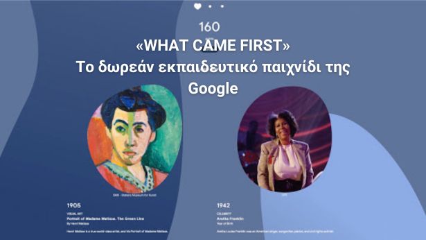 What Came First - Ένα δωρεάν παιχνίδι γνώσεων της Google