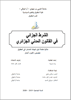 مذكرة ماستر: الشرط الجزائي في القانون المدني الجزائري PDF