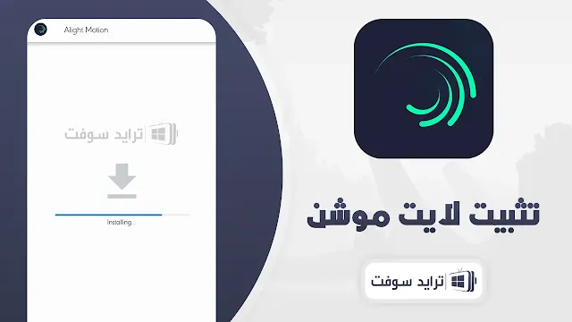 لايت موشن مهكر للايفون