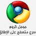 تحميل برنامج جوجل كروم 30 مجانا Download Google Chrome Free