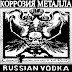 Коррозия Металла ‎– Russian Vodka