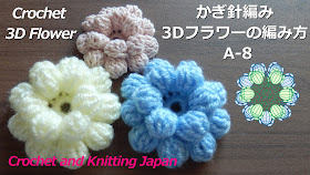 長々編みの玉編みの花弁を二重した立体的な3Dフラワーです。 ★編み図はこちらをご覧ください。 https://crochet-japan.blogspot.com/2019/10/3d-8-crochet-3d-flower-crochet-and_26.html #Crochet  #かぎ針編みの花  #3DFlower