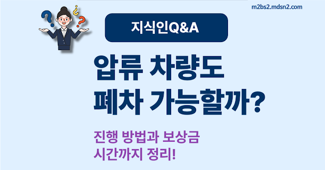 압류된 차량, 폐차 가능한가요? – 진행 절차부터 폐차비용까지 총정리