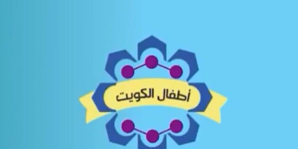 تردد قناة الكويت كيدز الجديد على النايل سات 2024 أحدث تردد لقناة Kuwait Kids