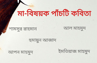 মা-বিষয়ক পাঁচটি কবিতা