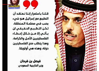 وزير الخارجية السعودي لـ "بلومبرغ": قلنا باستمرار اننا نعتقد أن التطبيع مع اسرائيل هو شئ يصب فى مصلحة المنطقة