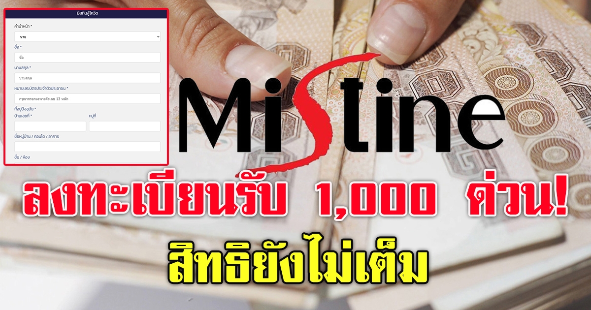 ลงทะเบียนด่วน มิสทิน ประกาศแจกเงิน 1,000 พร้อมกล่องดำรงชีพ ...