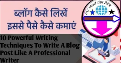 ब्लॉग कैसे लिखें – 10 Powerful Writing Techniques