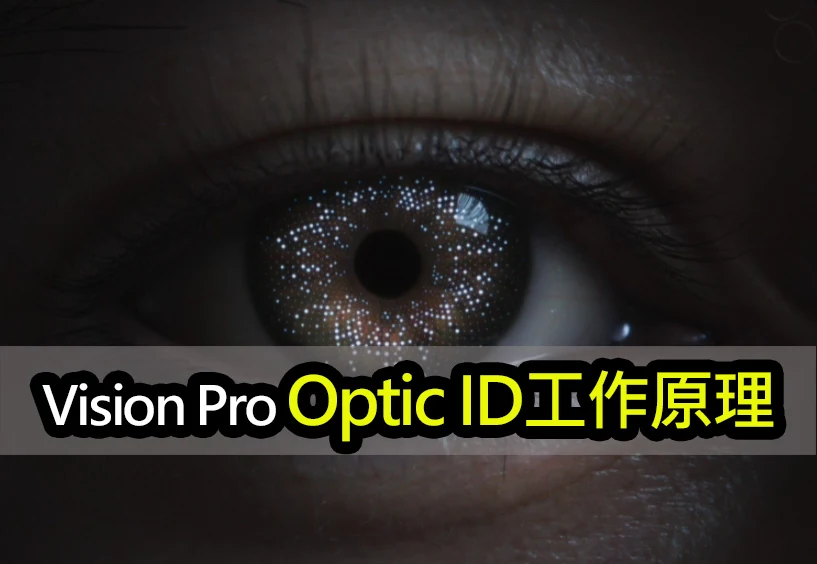 忘記密碼，用眼神解鎖！蘋果Optic ID顛覆你對虹膜辨識的想像