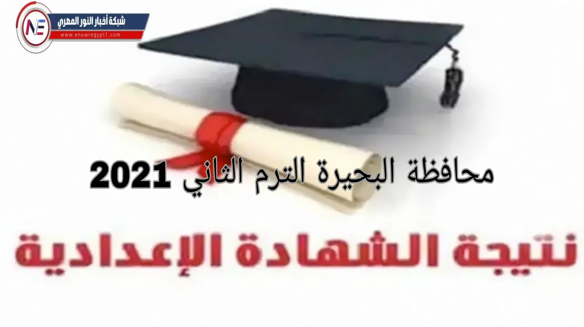 ظهرت الان نتيجة الصف الثالث الإعدادي محافظة البحيرة 2021 ...