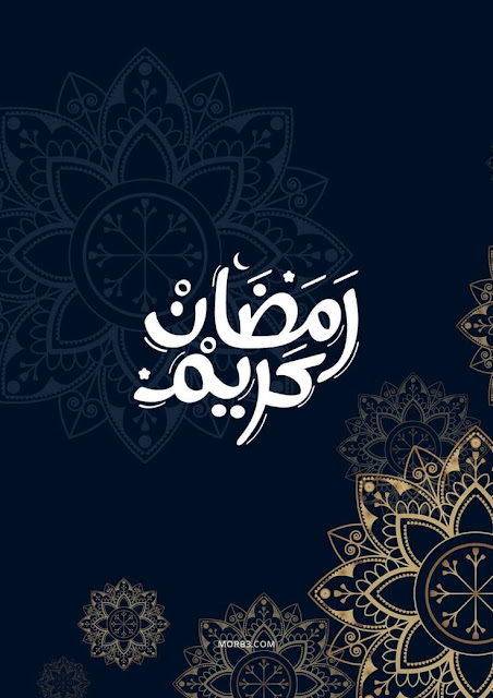 أجمل صور رمضان كريم كيوت للهاتف Ramadan Wallpaper 2024