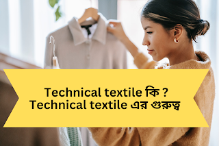 Technical textile কি  Technical textile এর গুরুত্ব