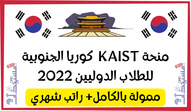 منحة KAIST 2022-23 كوريا الجنوبية | ممول بالكامل