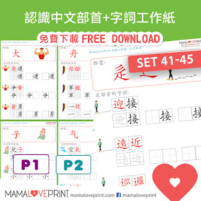 MamaLovePrint . 小一中文工作紙 . 中文部首和配詞 [第三輯: Book 41-45] Grade 1 Chinese Writing Wordings Structure Worksheets PDF Free Download
