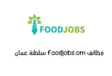 وظائف foodjobs.om سلطنة عمان