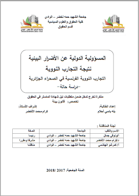 مذكرة ماستر: المسؤولية الدولية عن الأضرار البيئية نتيجة التجارب النووية (التجارب النووية الفرنسية في الصحراء الجزائرية - دراسة حالة) PDF