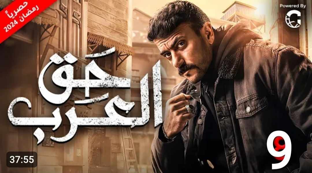 مسلسل حق عرب