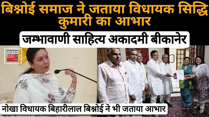 बिश्नोई समाज ने जताया विधायक सिद्धि कुमारी का आभार विधायक मद से सिद्धिकुमारी  ने स्वीकृत किये 25 लाख