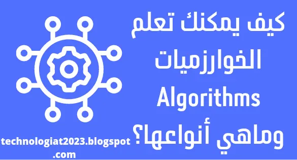 كيف يمكنك تعلم الخوارزميات Algorithms وماهي أنواعها