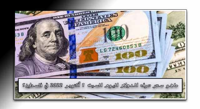 ماهو سعر صرف الدولار اليوم السبت 1 أكتوبر 2022 في فلسطين؟