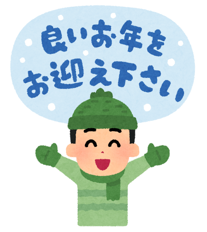 良いお年をお迎え下さい と男の子のイラスト かわいいフリー素材集 いらすとや