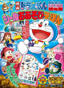結果を得る 映画ドラえもん のび太のひみつ道具博物館 シールおあそびえほん 小学館のテレビ絵本シリーズ オーディオブック 書籍ディレクトリオンライン 結果を得る 映画ドラえもん のび太のひみつ道具博物館 シールおあそびえほん 小学館のテレビ絵本シリーズ オーディオブック 書籍ディレクトリオンライン