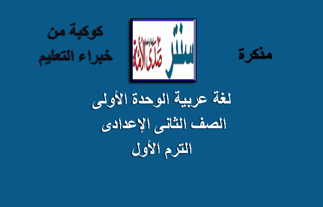 مذكرة لغة عربية الوحدة الأولى (الصف الثاني الإعدادي) الترم الأول 2021