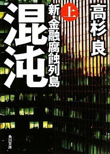 混沌 上 新・金融腐蝕列島 (角川文庫)