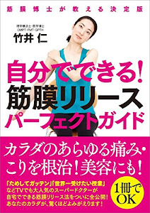 自分でできる! 筋膜リリースパーフェクトガイド──筋膜博士が教える決定版