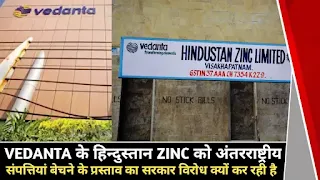hindustan zinc vedanta संपत्तियां बेचने के प्रस्ताव का सरकार विरोध क्यों कर रही है