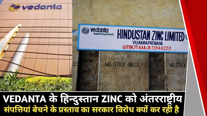 hindustan zinc vedanta संपत्तियां बेचने के प्रस्ताव का सरकार विरोध क्यों कर रही है