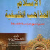 كتاب: الإسلام والمذاهب الفلسفية نحو منهج لدراسة الفلسفة pdf