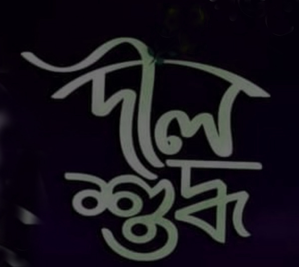 Dill Shuddho | দিল শুদ্ধ-Islamic Gajal Bangla Gojol New Gazal