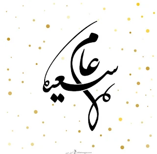 صور عام سعيد 2019