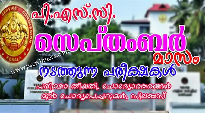 KERALA PSC EXAMINATION PROGRAMME FOR THE MONTH OF SEPTEMBER 2025 | PSC OMR, ONLINE AND DESCRIPTIVE EXAMINATION SEPTEMBER 2025