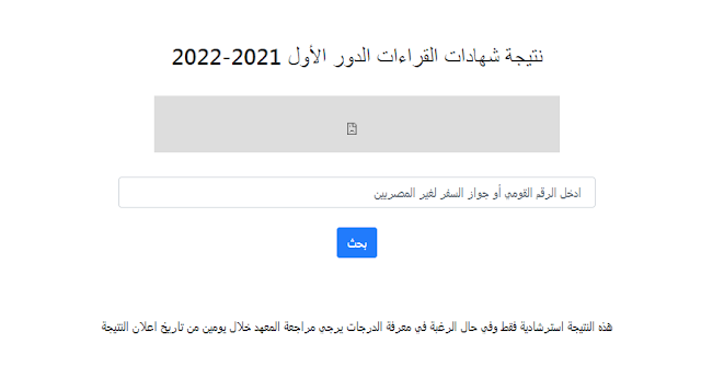 نتيجة شهادات القراءات بالازهر الشريف (تخصص - تجويد - قراءت عليا) 2022 بالرقم القومى