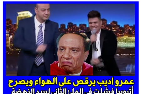 عمرو اديب يرقص على الهواء ويصرح أثيوبيا فشلت فى الملئ الثانى لسد النهضة