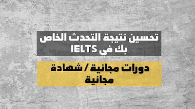 تحسين نتيجة التحدث الخاص بك في IELTS