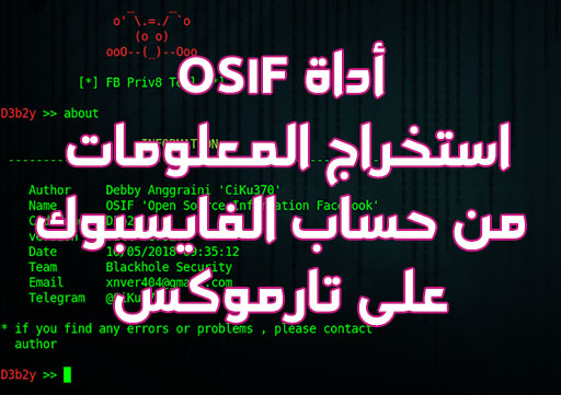 أداة OSIF استخراج المعلومات من حساب الفايسبوك على تارموكس