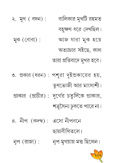 সমোচ্চারিত ভিন্নার্থক শব্দ | ষষ্ঠ অধ্যায় | ষষ্ঠ শ্রেণীর বাংলা ব্যাকরণ ভাষাচর্চা | WB Class 6 Bengali Grammar