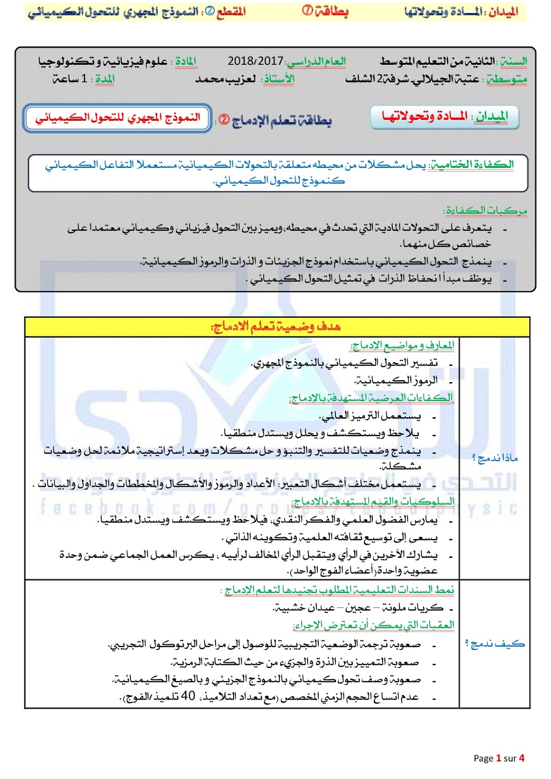 فيزياء وضعية تعلم ادماج 2 المادوةوتحولاتها للسنة ثانية الأستاذ