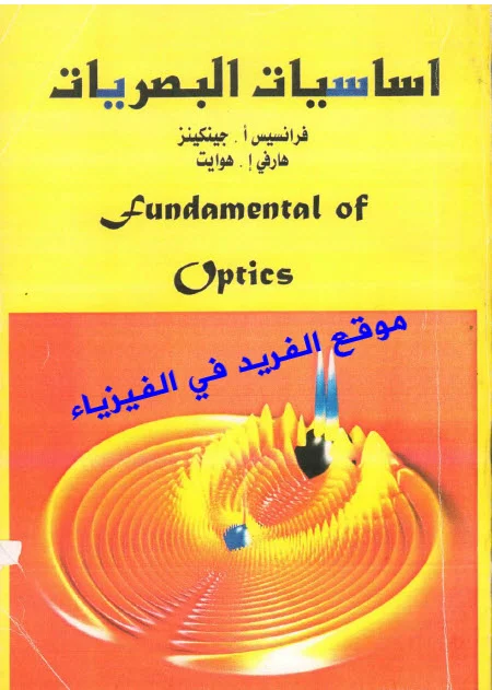 تحميل كتاب أساسيات البصريات pdf ، فرانسيس أ.جينكينز، أساسيات البصريات والليزر، مبادئ البصريات والليزر، الضوء والليزر في الفيزياء، تداخل الضوء ـ مترجم