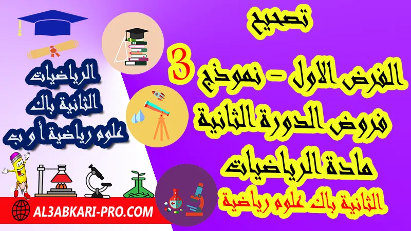 تصحيح الفرض الأول - نموذج 3 - الدورة الثانية مادة الرياضيات الثانية باك علوم رياضية فروض الدورة الثانية الفرض الأول لمادة الرياضيات مستوى الثانية باك علوم رياضية أ و ب , فروض مع الحلول مادة الرياضيات الثانية بكالوريا علوم رياضية أ و ب , فرض مع التصحيح في مادة الرياضيات الثانية باك علوم رياضية خيار عربي , فروض مع التصحيح في مادة الرياضيات الثانية باك علوم رياضية مع التصحيح PDF , نمادج الفروض لمادة الرياضيات الثانية باك علوم رياضية مادة الرياضيات مع التصحيح , فروض مادة الرياضيات الثانية باك علوم رياضية أ و ب , فروض محروسة في مادة الرياضيات الثانية باك علوم رياضية أ و ب , فروض الرياضيات للسنة 2 بكالوريا علوم رياضية أ و ب مع التصحيح الدورة الثانية , فروض محروسة المراقبة المستمرة الثانية باك علوم رياضية , الفروض المحروسة مع التصحيح مادة الرياضيات الثانية باك علوم رياضية , نماذج فروض المراقبة المستمرة في مادة الرياضيات 2 باك علوم رياضية