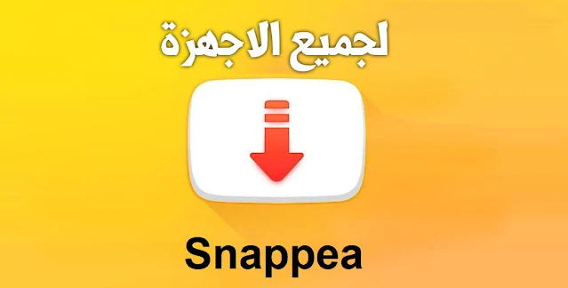 Snappea تحميل الفيديو من اليوتيوب مجانا للاندرويد والايفون والكمبيوتر
