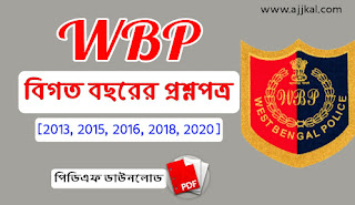 পশ্চিমবঙ্গ পুলিশ পরীক্ষার বিগত ৫ বছরের প্রশ্নপত্র PDF | WBP Previous Years Questions Paper PDF